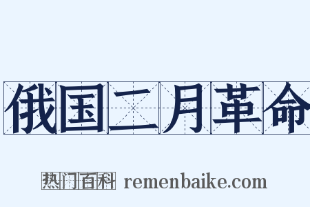 俄国二月革命是什么意思的图片